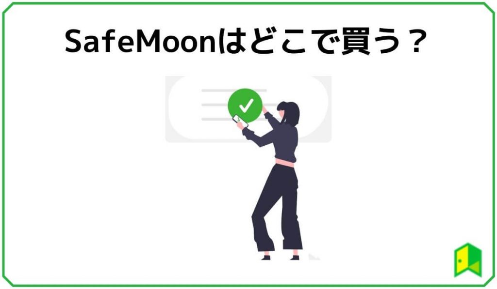 SafeMoonはどこで買う？