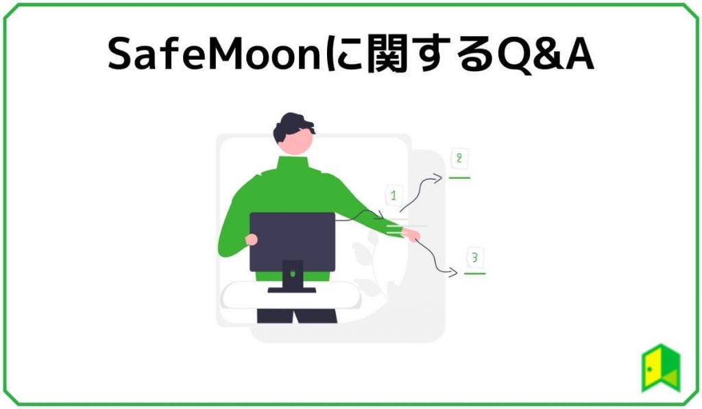 SafeMoonに関するよくある質問