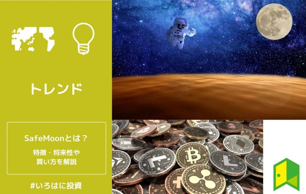 SafeMoonとは?