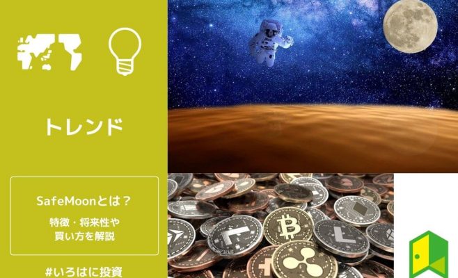 SafeMoonとは？