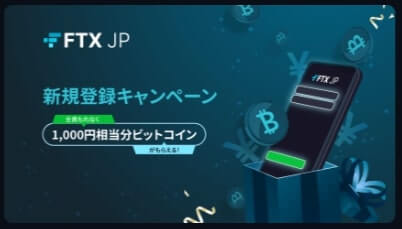 FTX Japanのキャンペーン