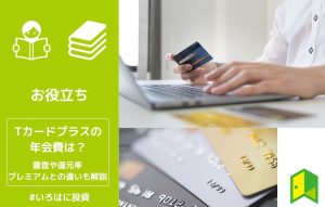 Tカードプラスの年会費費は？