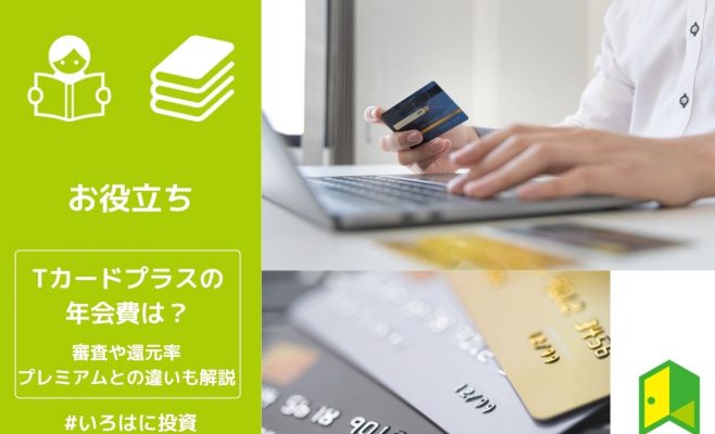 Tカードプラスの年会費費は？