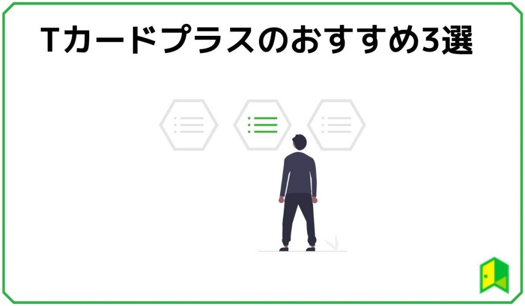 Tカードプラスのおすすめ3選