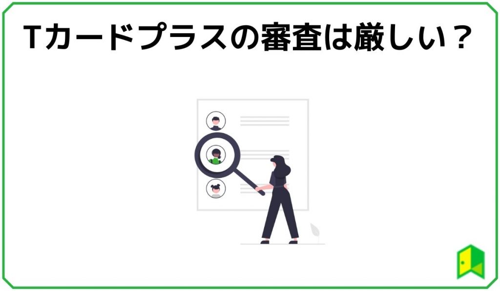 Tカードプラスの審査は厳しい?