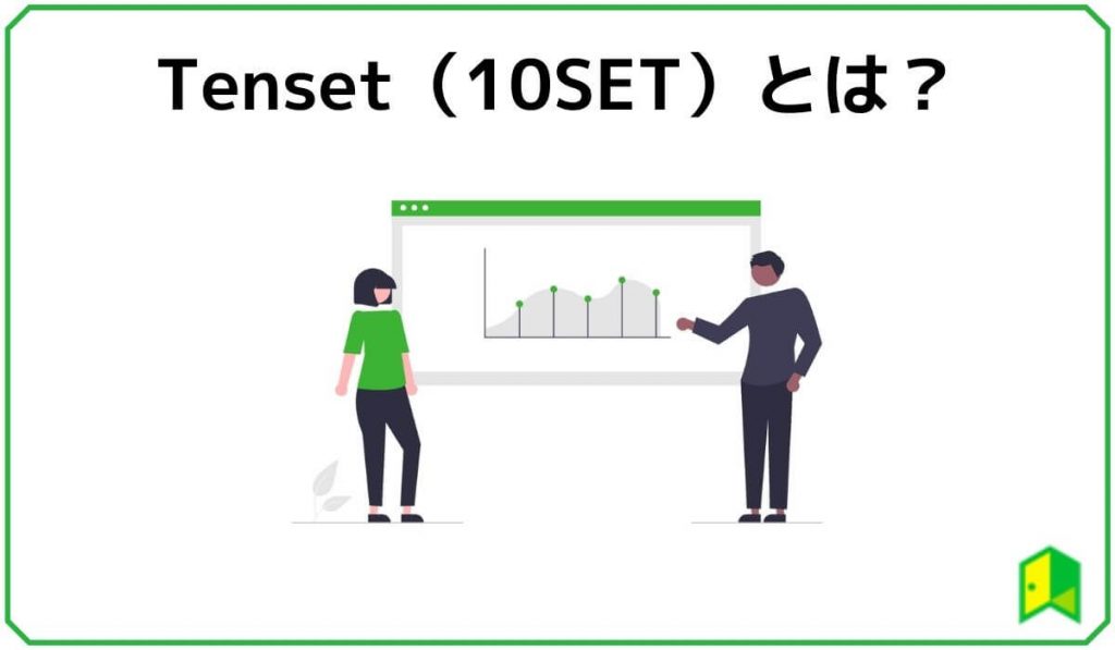 テンセットとは