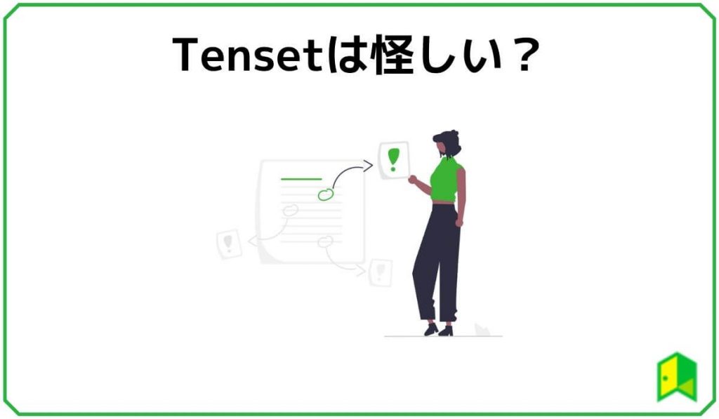 Tensetは怪しい？