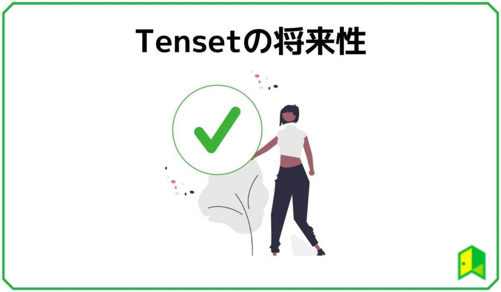 Tensetの将来性