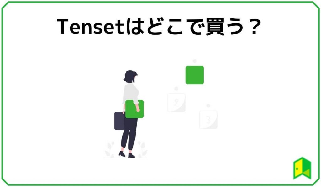 Tensetはどこで買う？