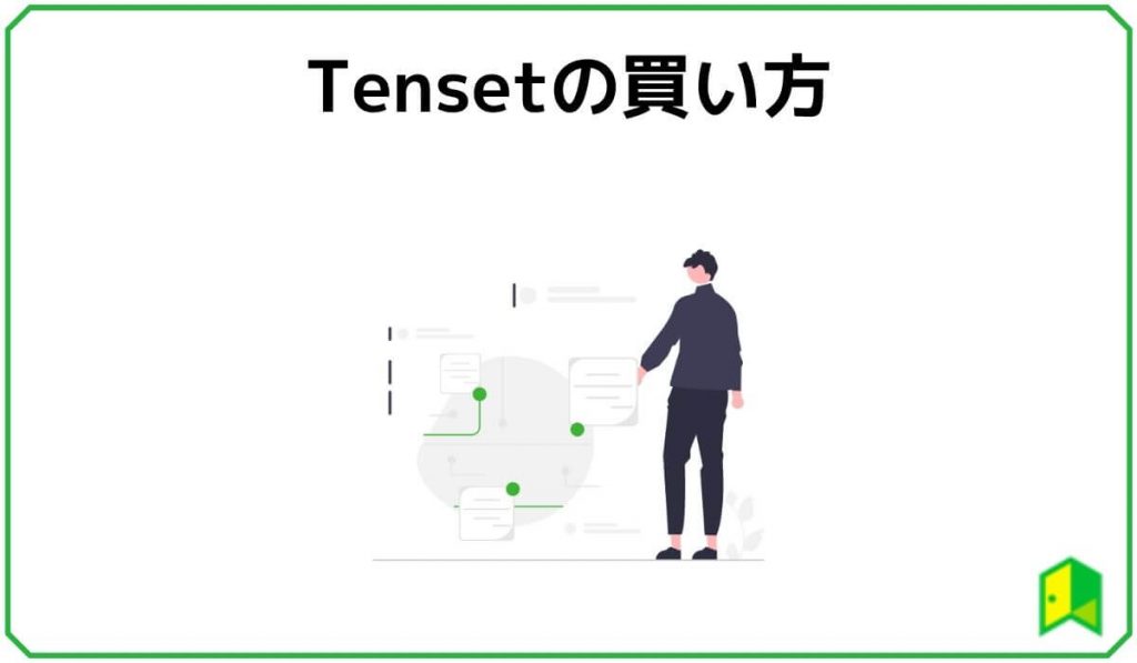 Tensetの買い方