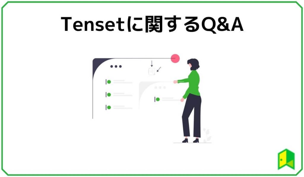 Tensetに関するよくある質問