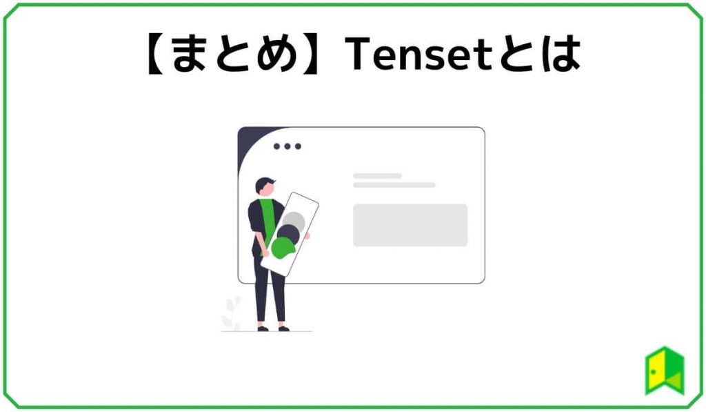 Tensetまとめ