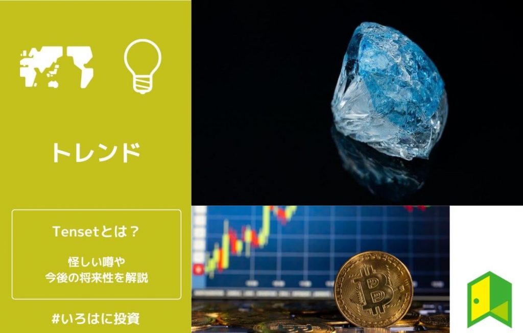 Tensetとは?