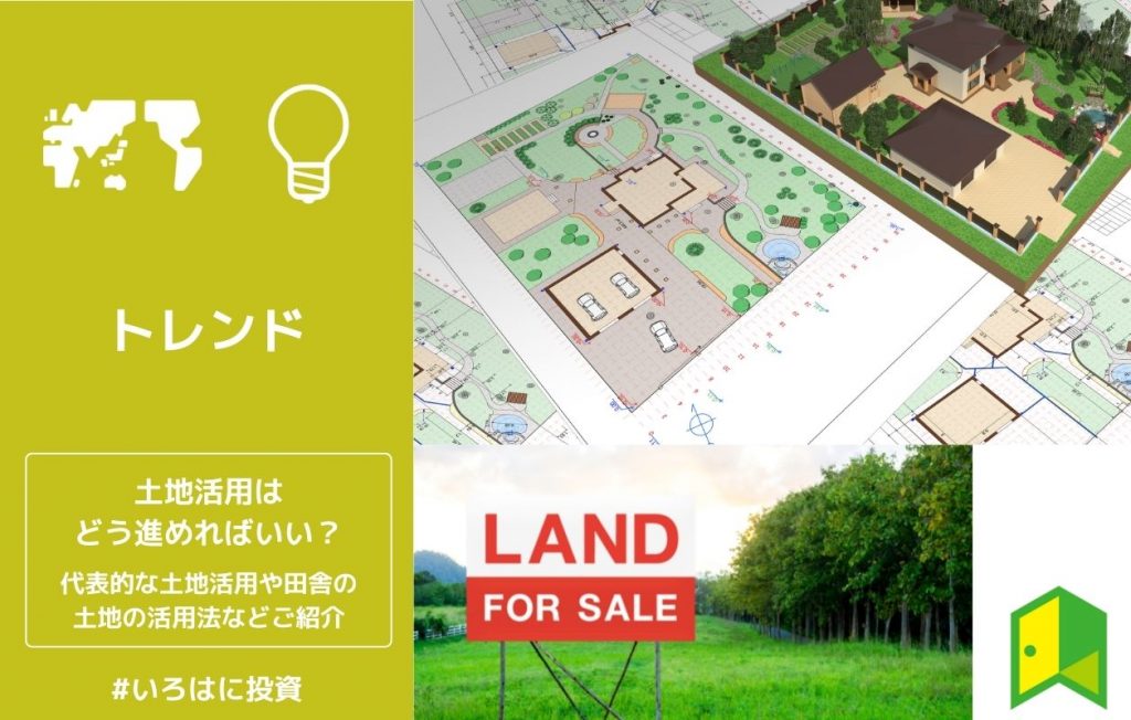 土地活用はどう進めればいい?