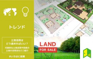 土地活用はどう進めればいい？