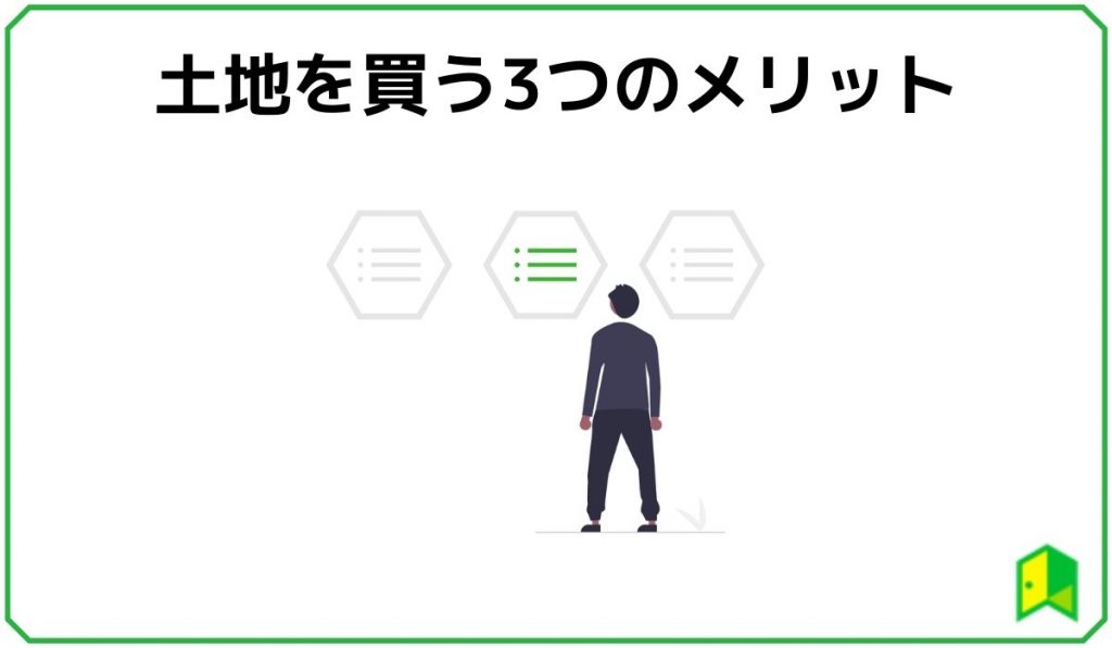 土地を買う3つのメリット