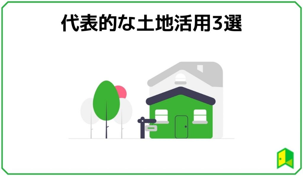 代表的な土地活用3選