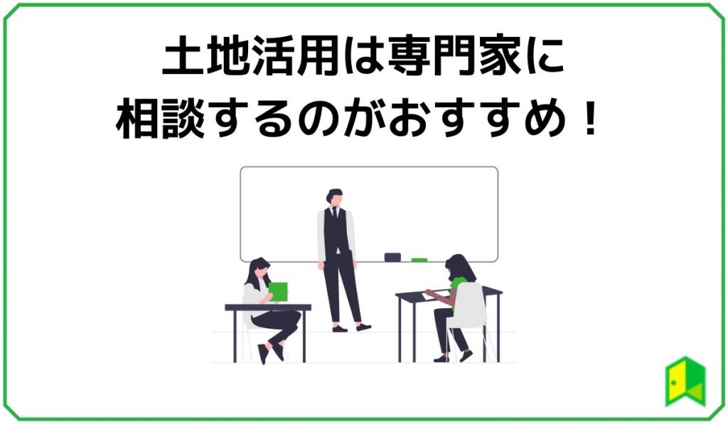 土地活用は専門家に相談するのがおすすめ!