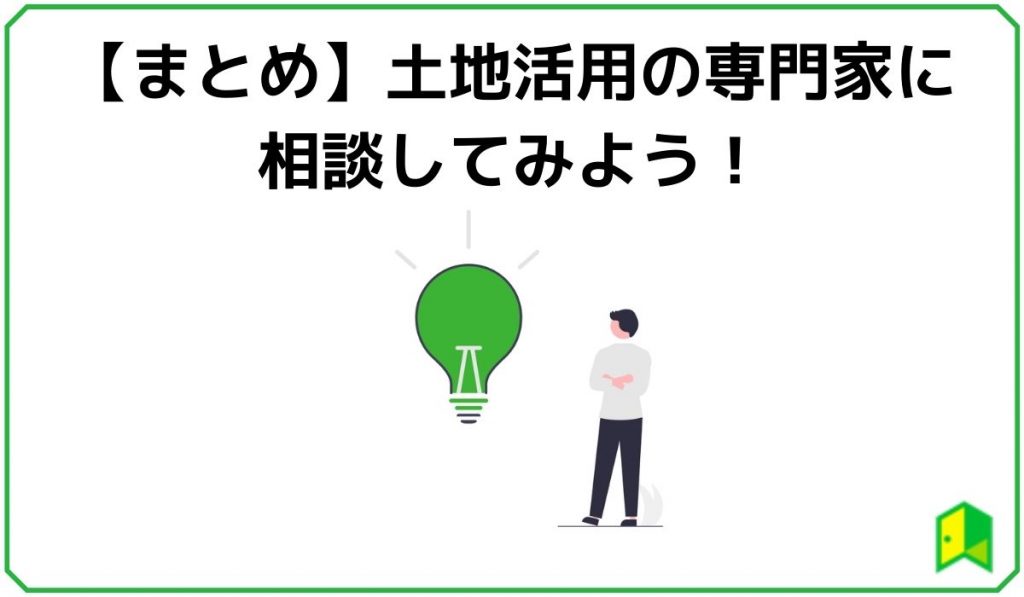 【まとめ】土地活用の専門家に相談してみよう!