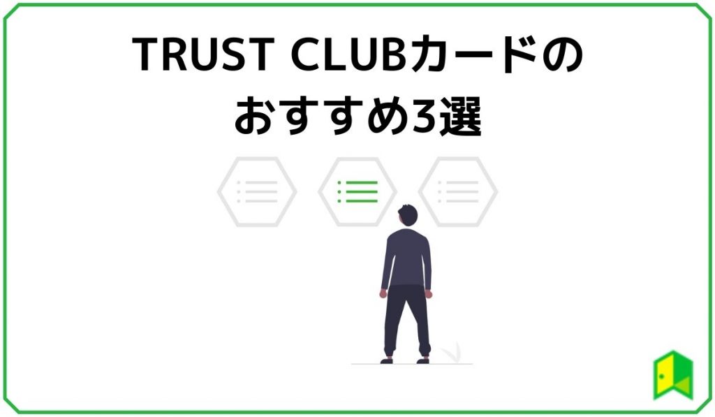 TRUST CLUBカードのおすすめ3選