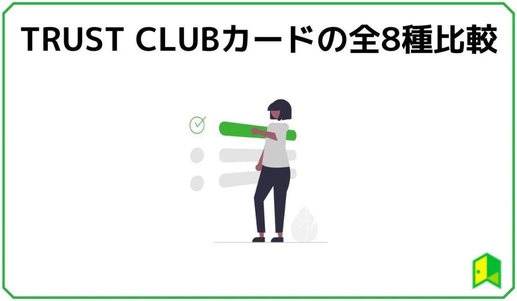 TRUST CLUBカードの全8種比較