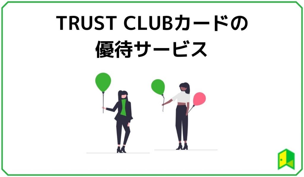 TRUST CLUBカードの優待サービス