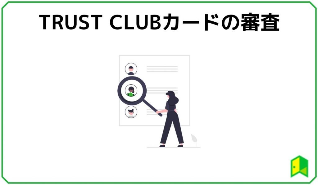 TRUST CLUBカードの審査