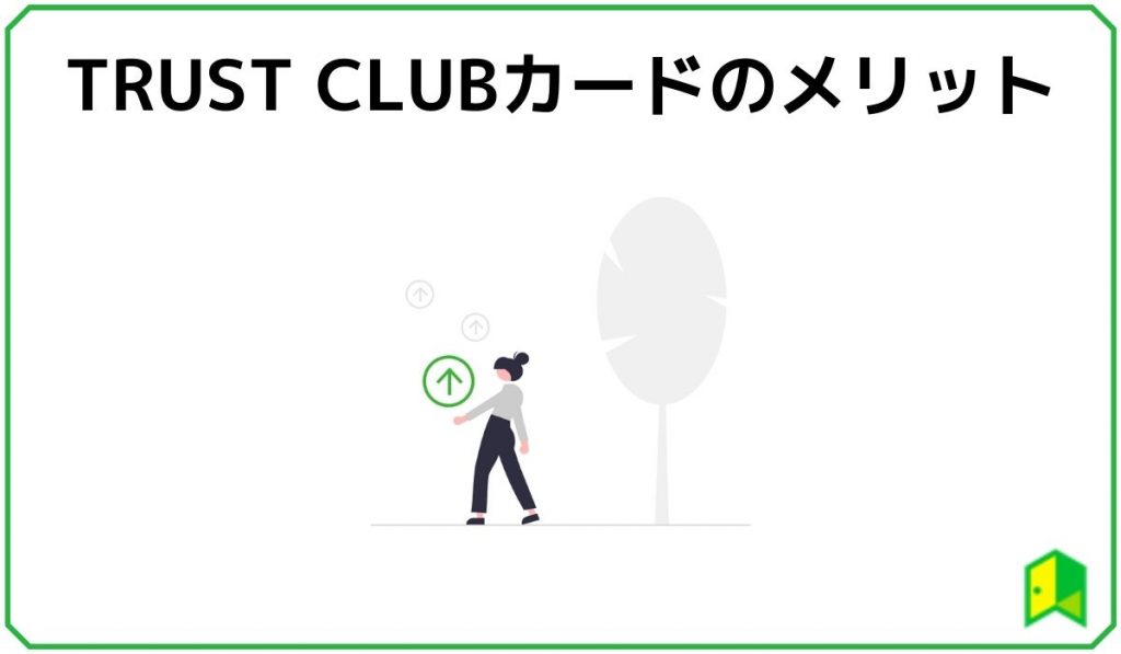 TRUST CLUBカードのメリット