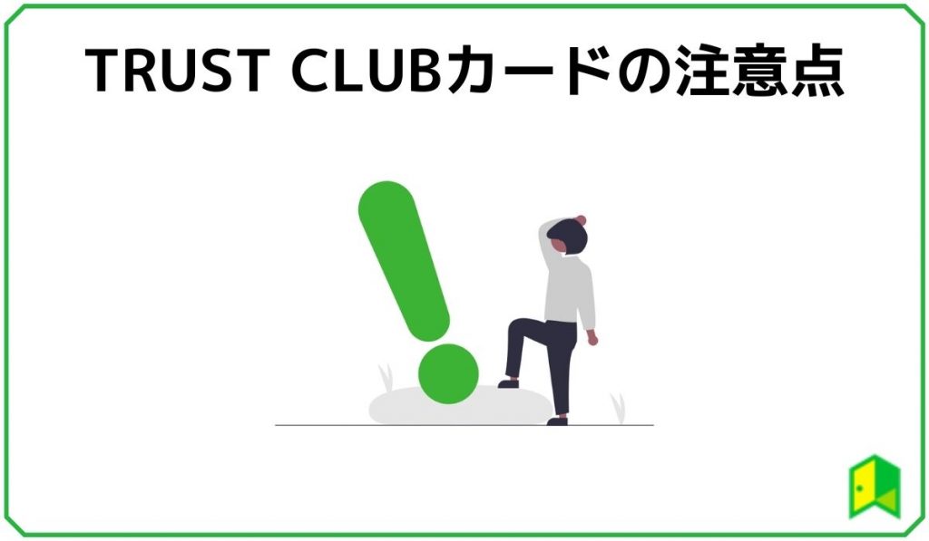 TRUST CLUBカードの注意点