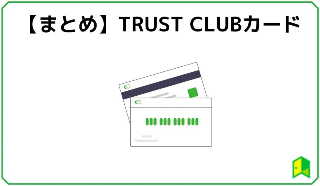 TRUST CLUBカードの特徴は？審査やメリット、注意点も解説｜いろはにマネー