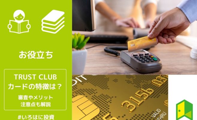 TRUST CLUBカードの特徴は？