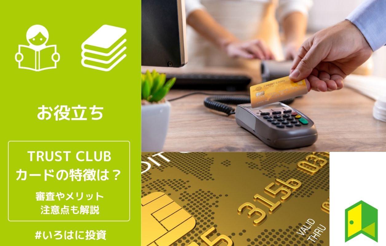 Trust Clubカードの特徴は 審査やメリット 注意点も解説 いろはに投資