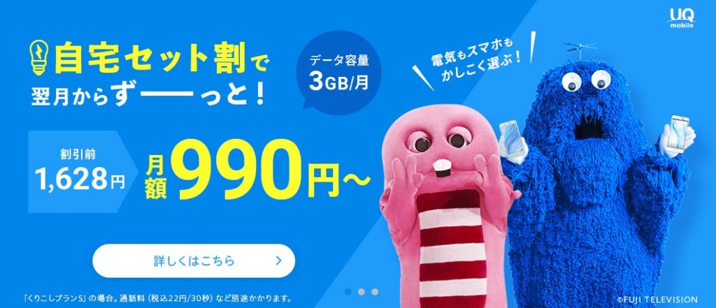 UQモバイル