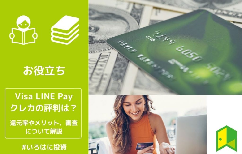 Visa LINE Payクレカの評判は?