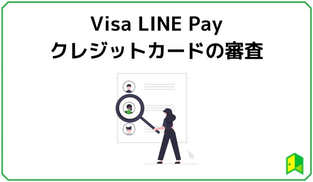 VisaLinePayクレジットカードの審査