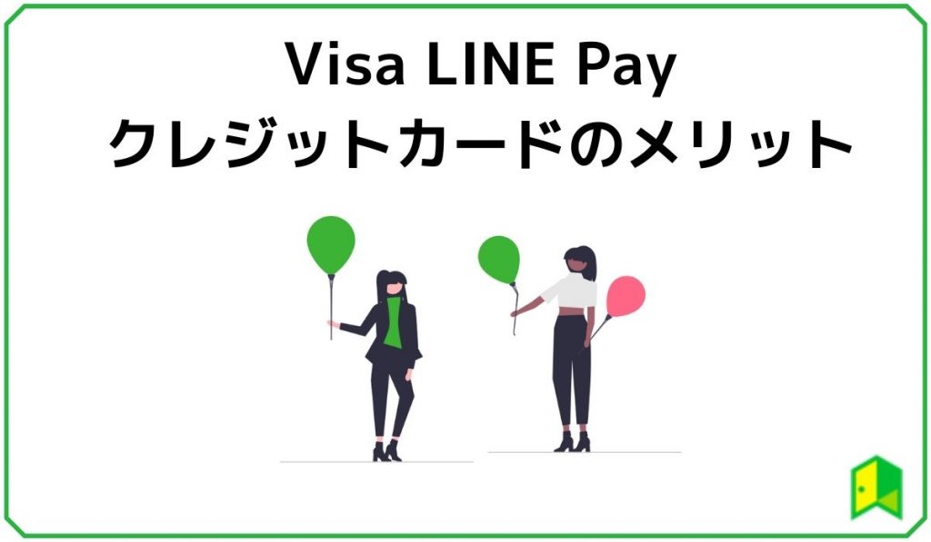 VisaLinePayクレジットカードのメリット