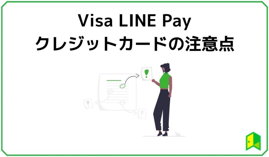 VisaLinePayクレジットカードの注意点