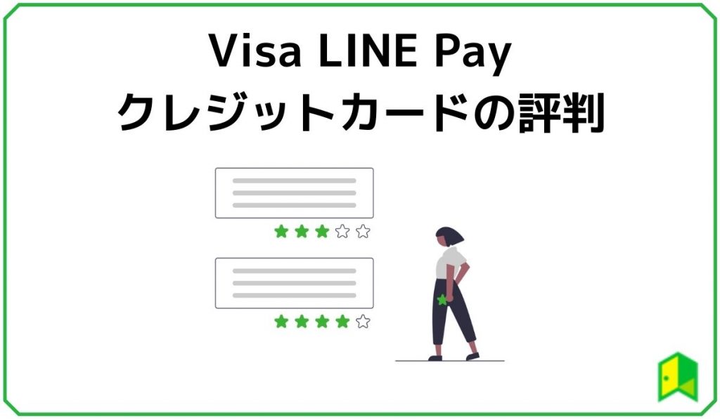VisaLinePayクレジットカードの評判