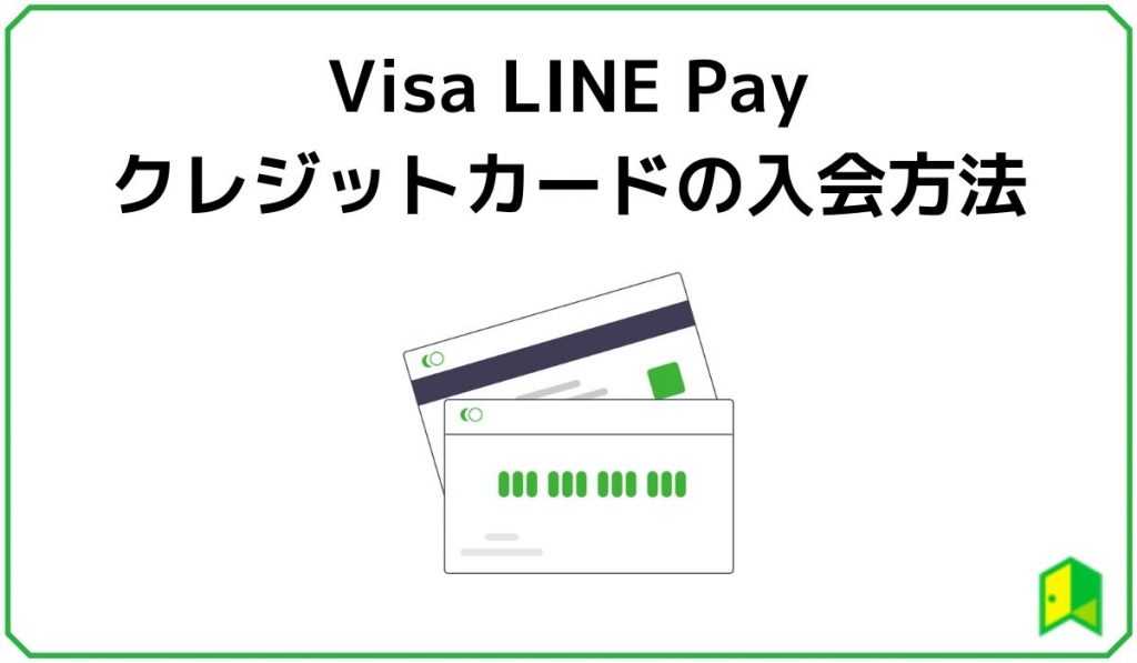 VisaLinePayクレジットカードの入会方法