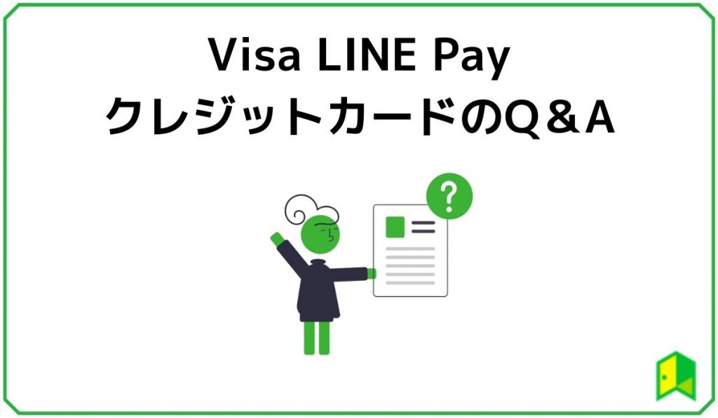 VisaLinePayクレジットカードのQ &A