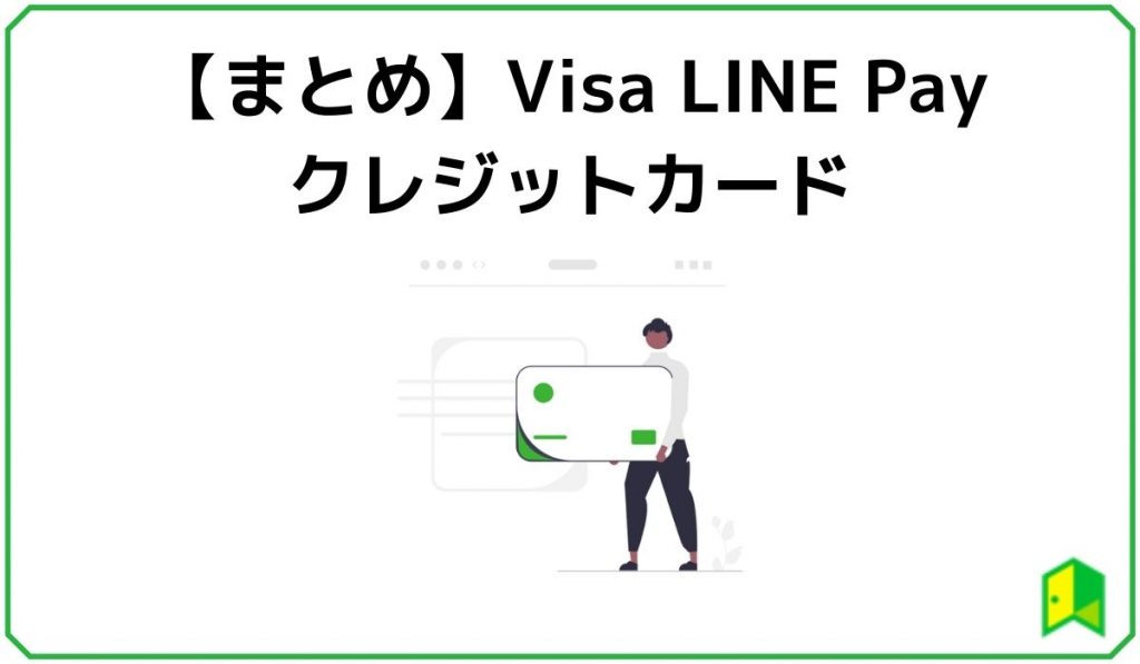 【まとめ】VisaLinePayクレジットカード