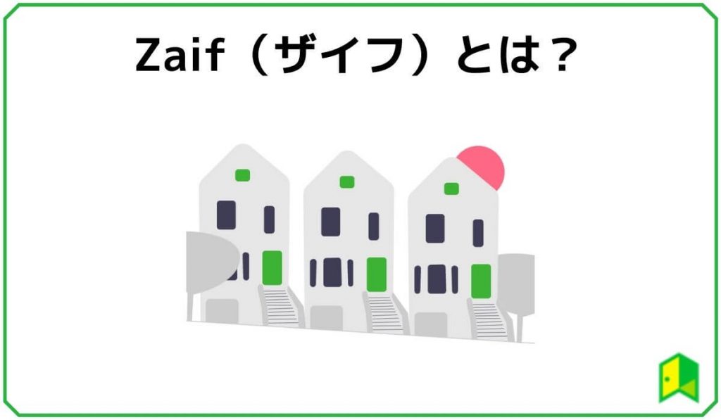 Zaifとは