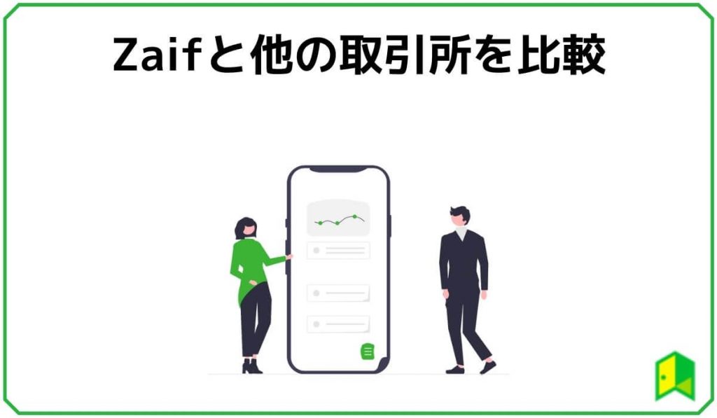 Zaifと他の取引所を比較