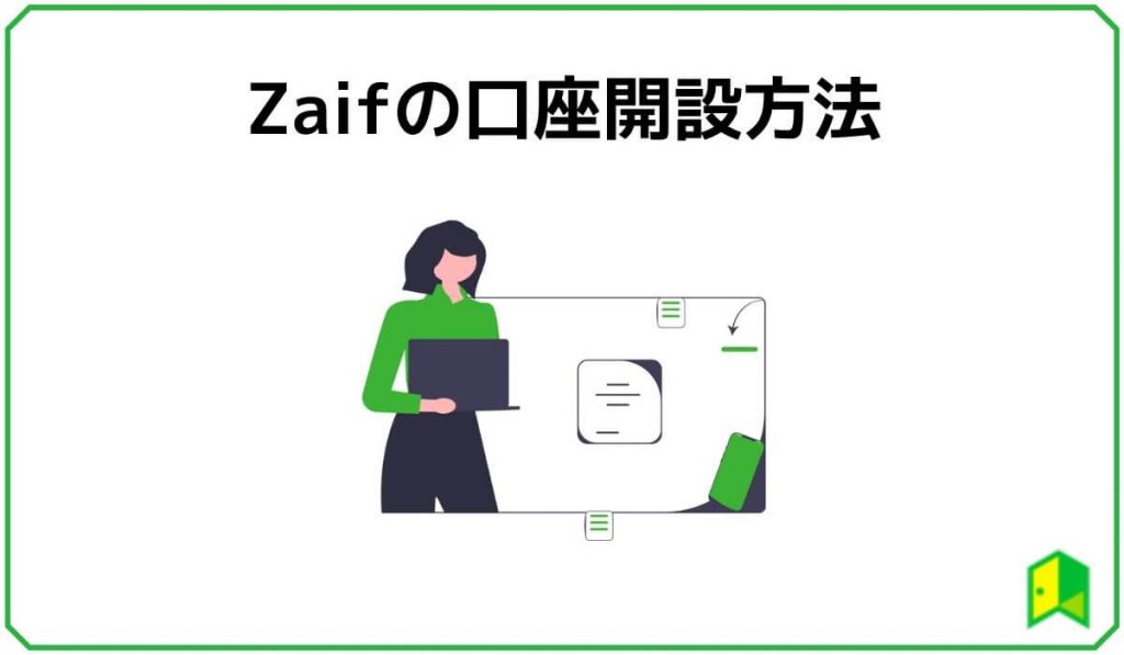 Zaifの口座開設方法