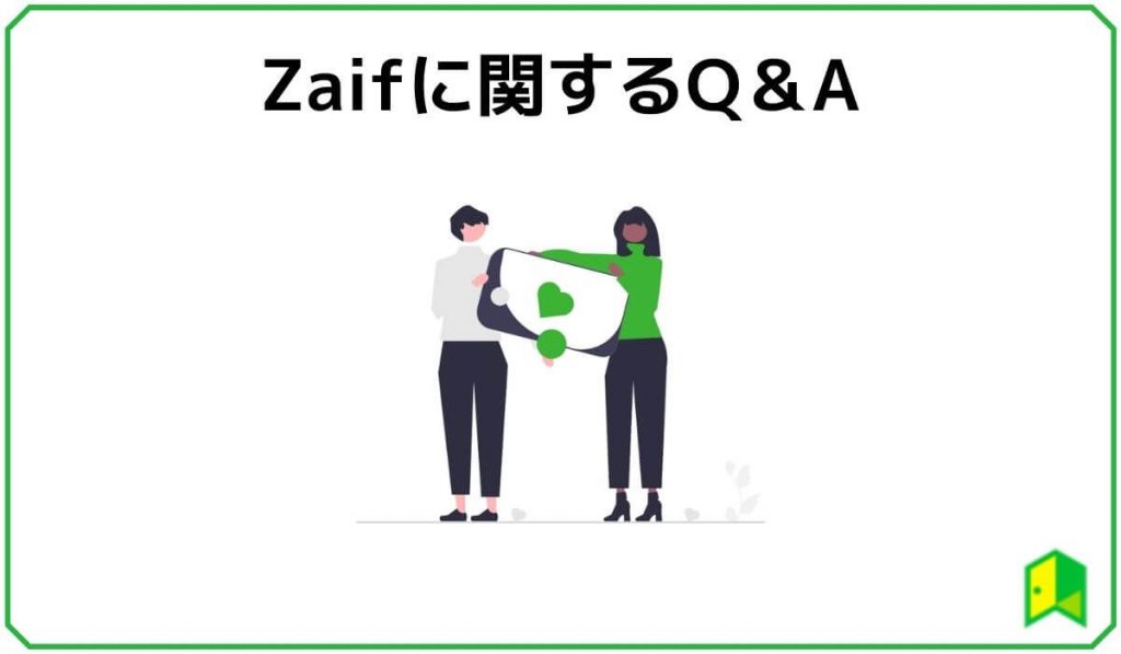 Zaifに関するよくある質問