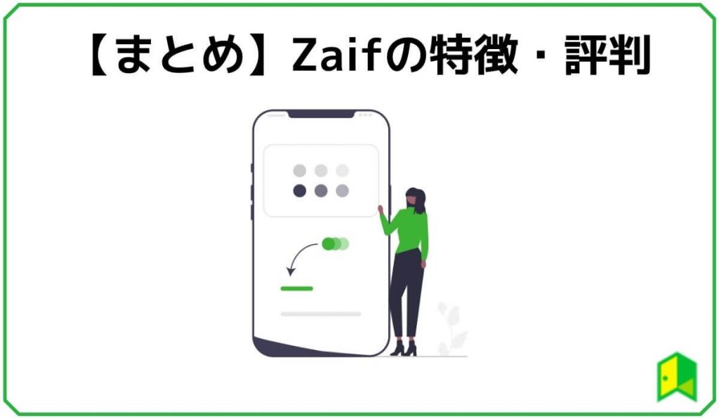 Zaif・まとめ