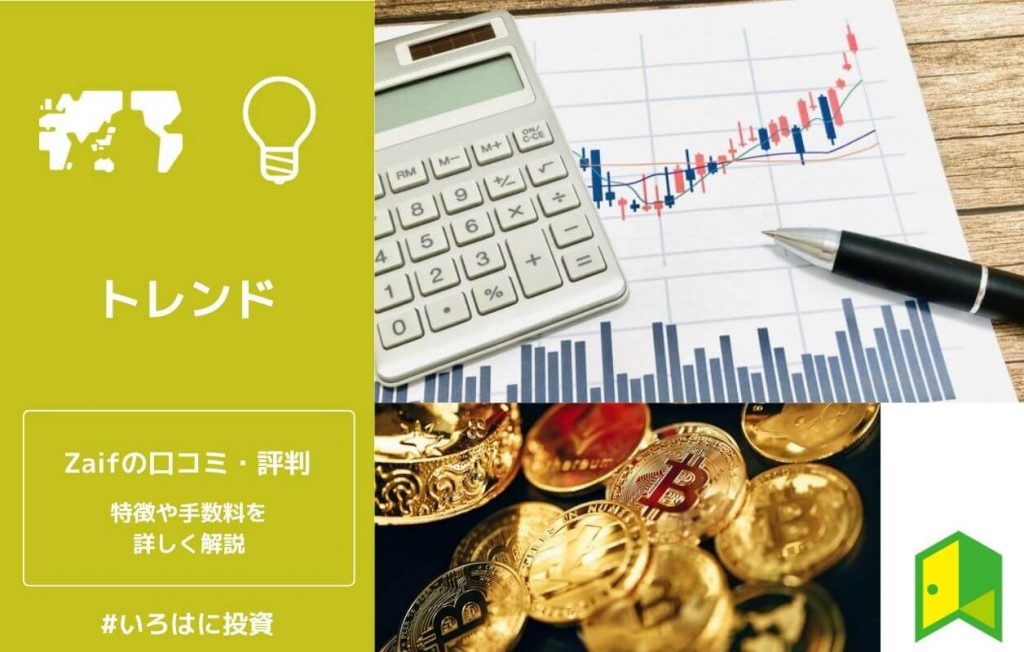 Zaifの特徴と評判