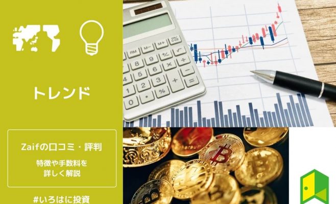 Zaifの特徴と評判