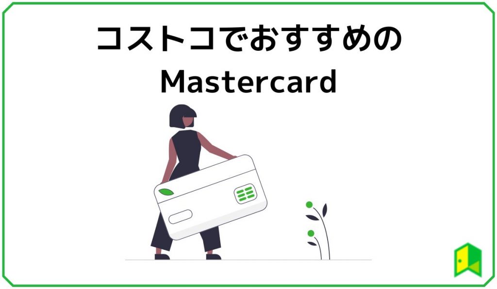 コストコでおすすめのマスターカード