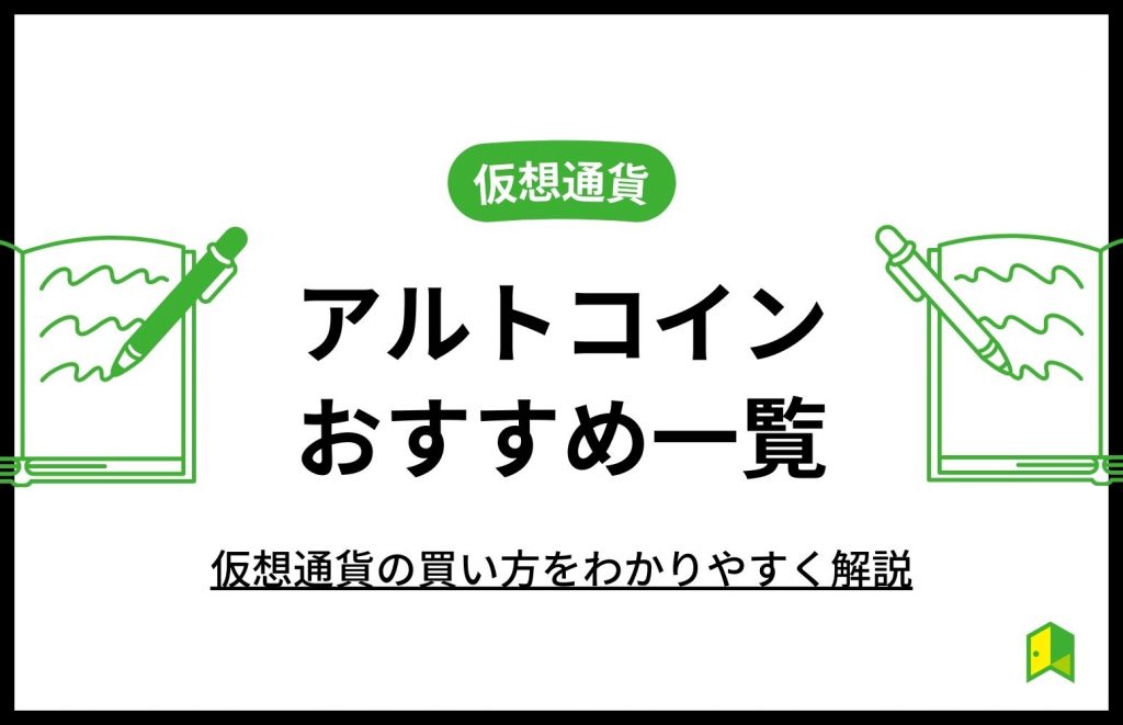 アルトコインおすすめ一覧